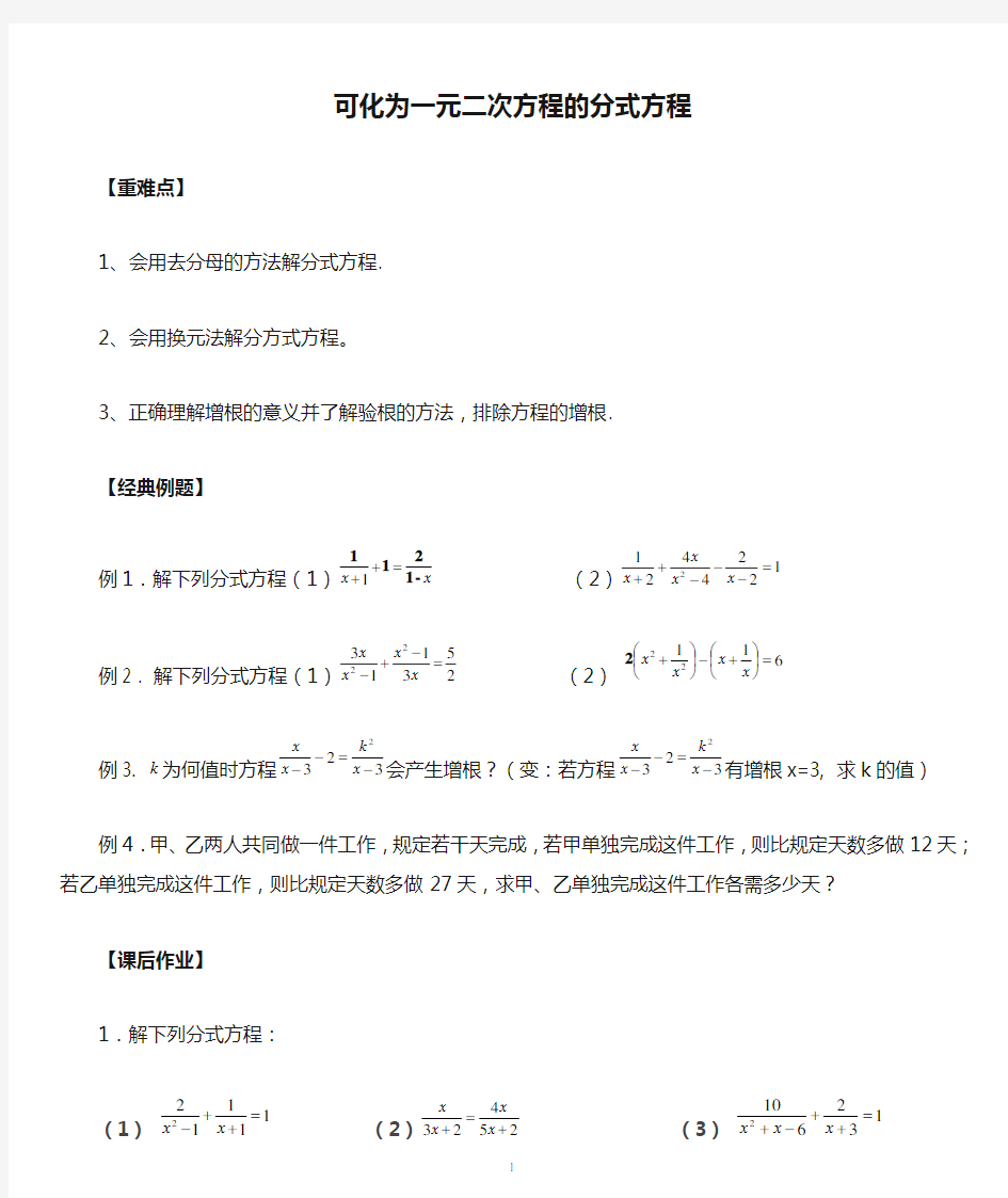 可化为一元二次方程的分式方程