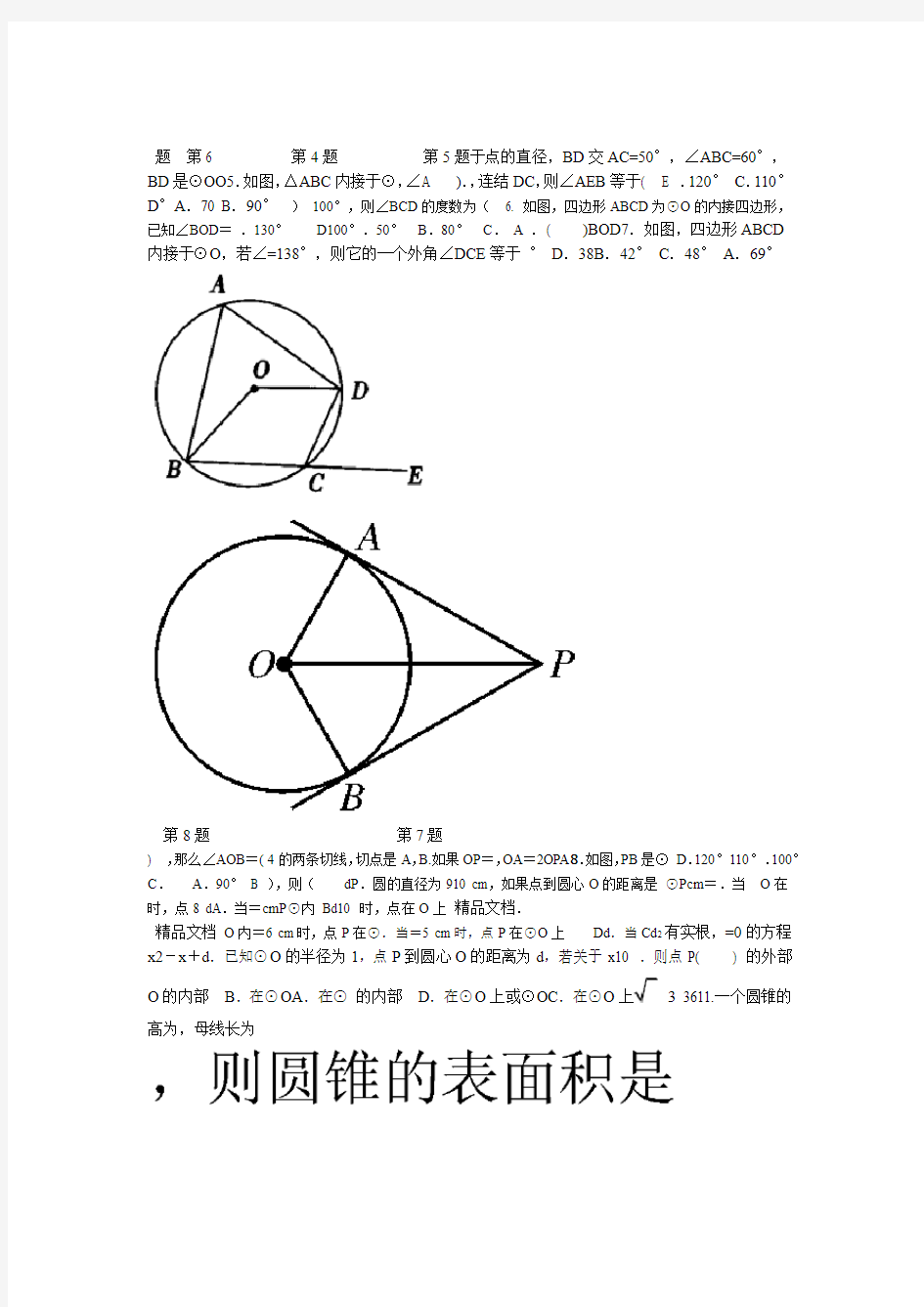 最新九年级数学圆基础测试题