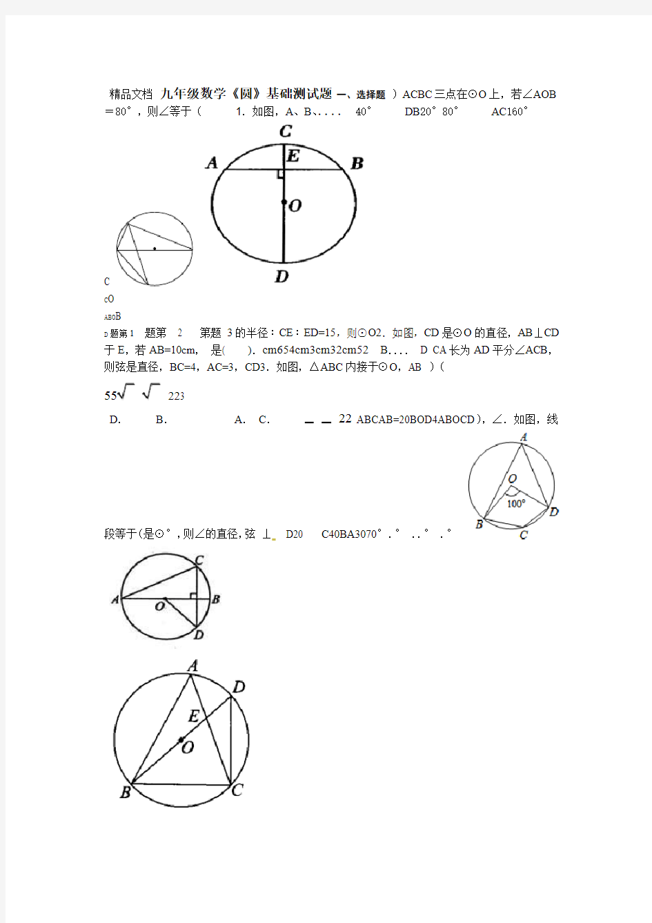 最新九年级数学圆基础测试题