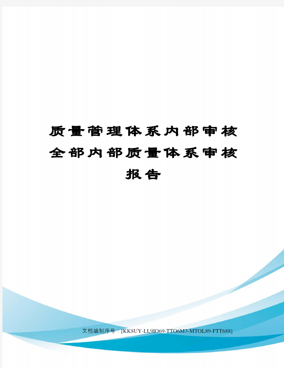 质量管理体系内部审核全部内部质量体系审核报告