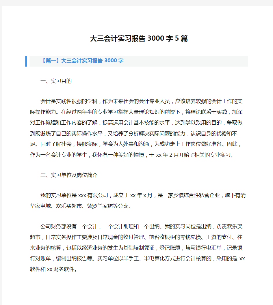 大三会计实习报告3000字5篇