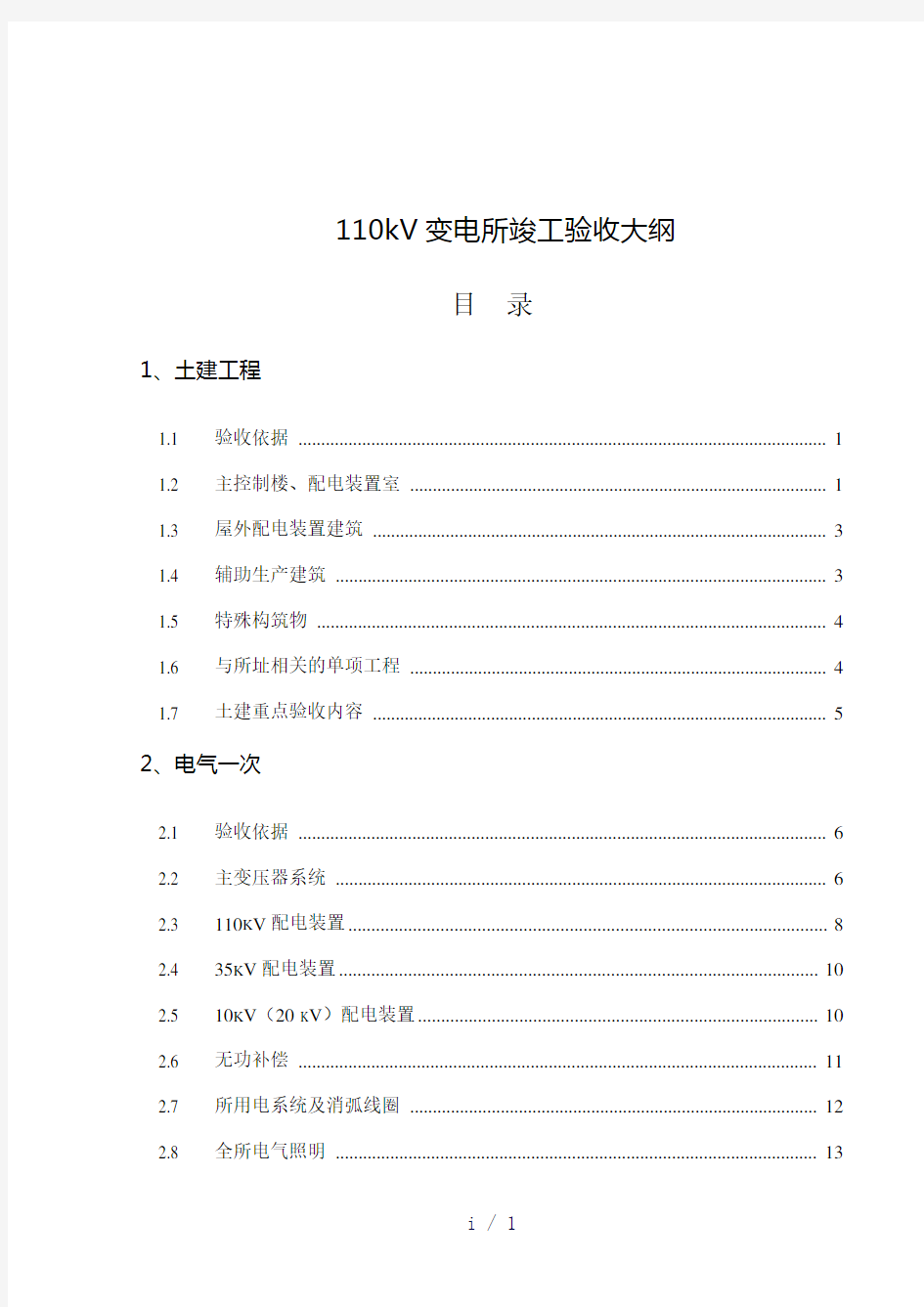 千伏变电所竣工验收大纲(试行)