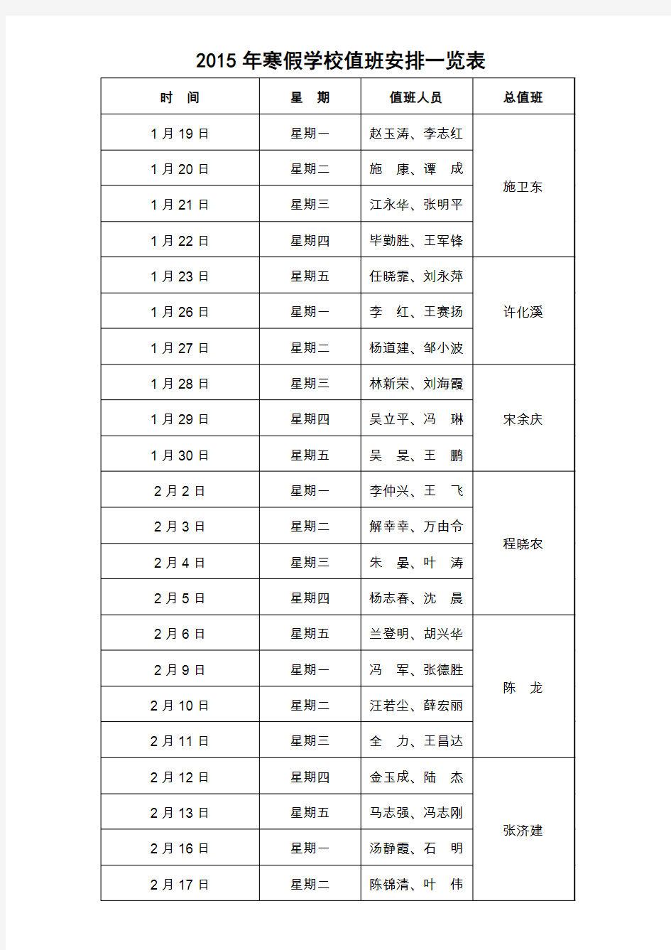 2015年寒假学校值班安排一览表