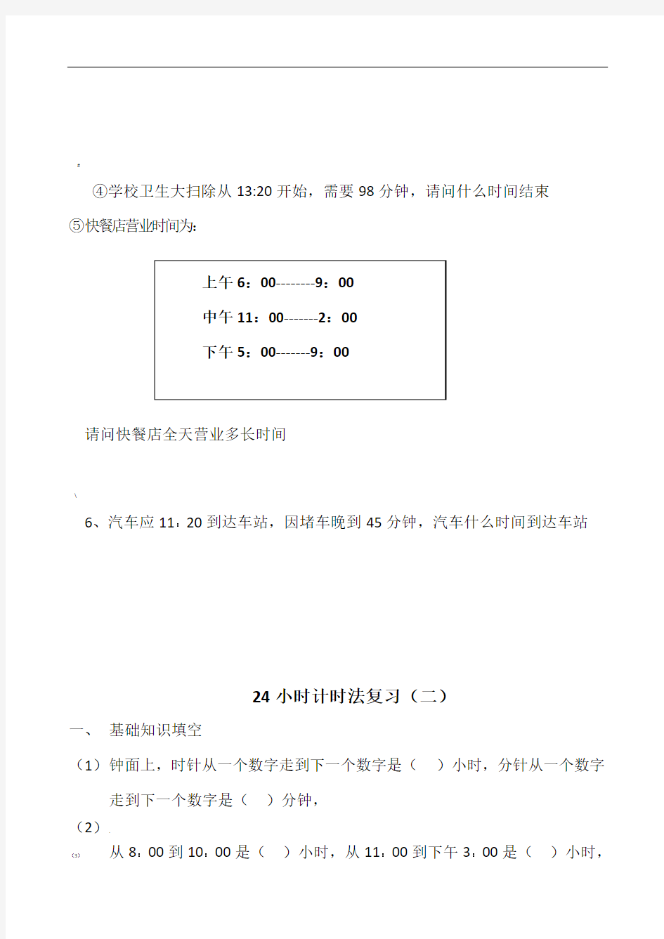 三年级下24小时计时法练习题