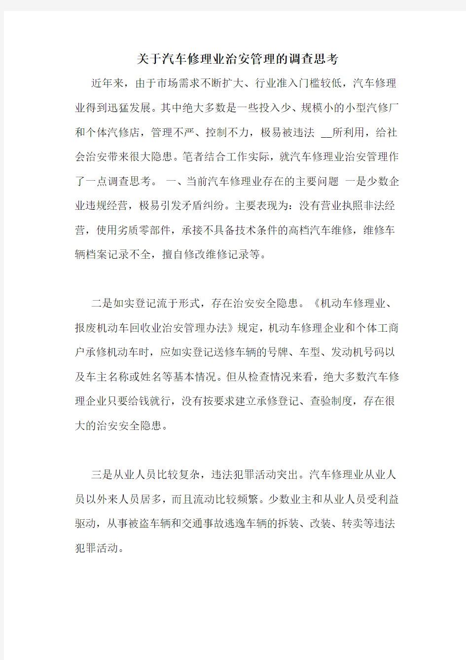 关于汽车修理业治安管理的调查思考