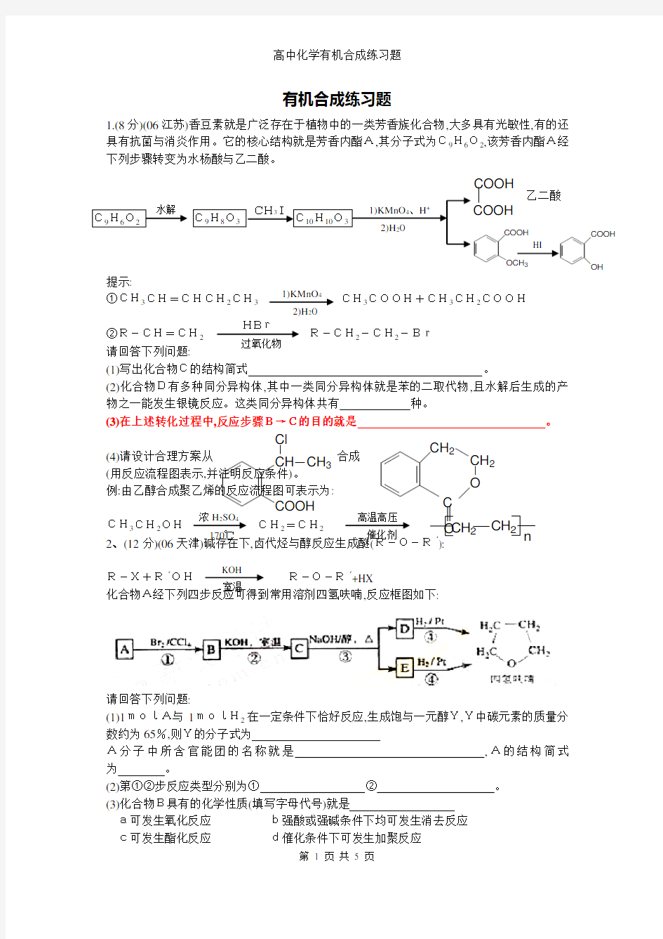 高中化学有机合成练习题