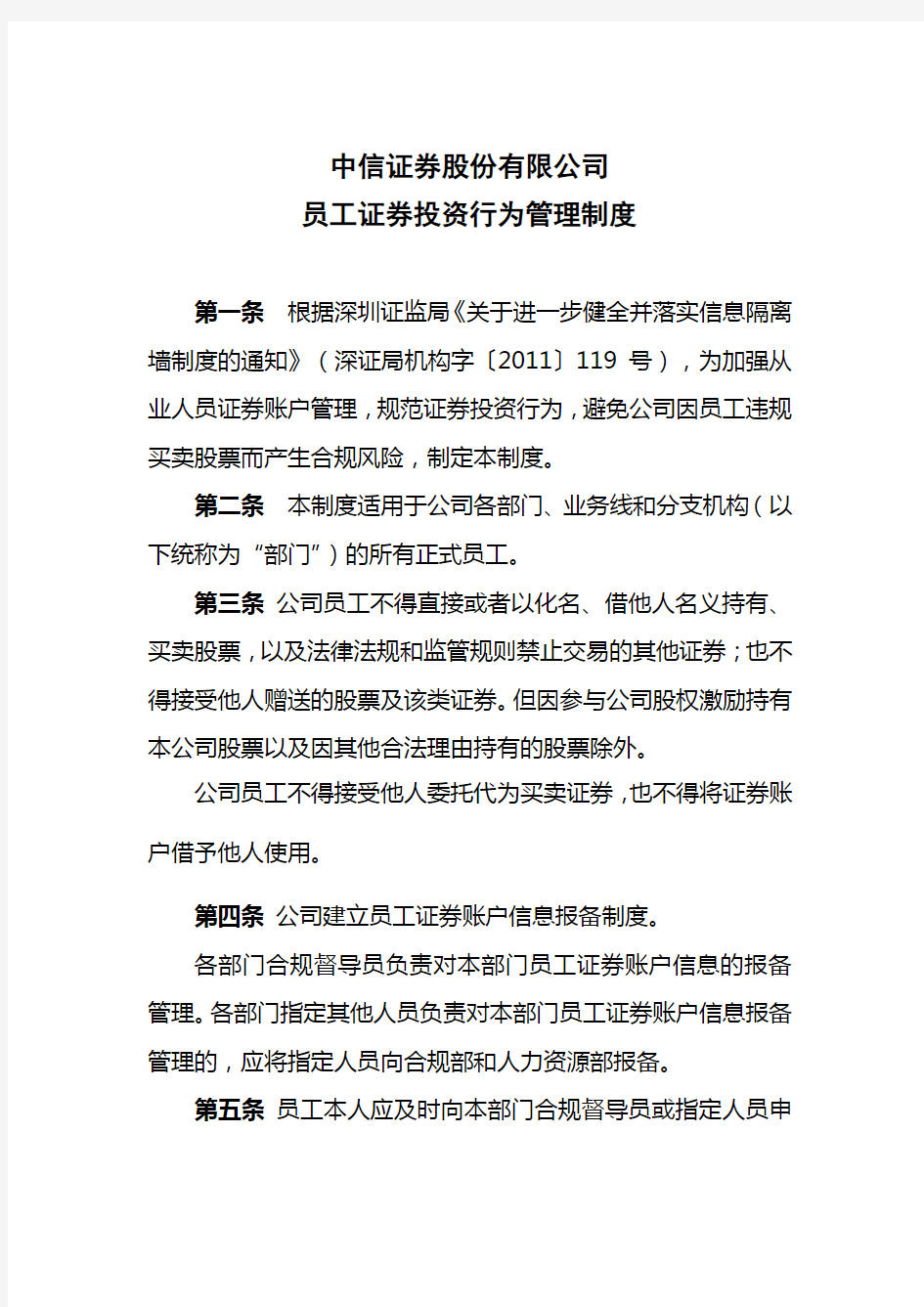 中信证券股份有限公司员工投资行为管理制度