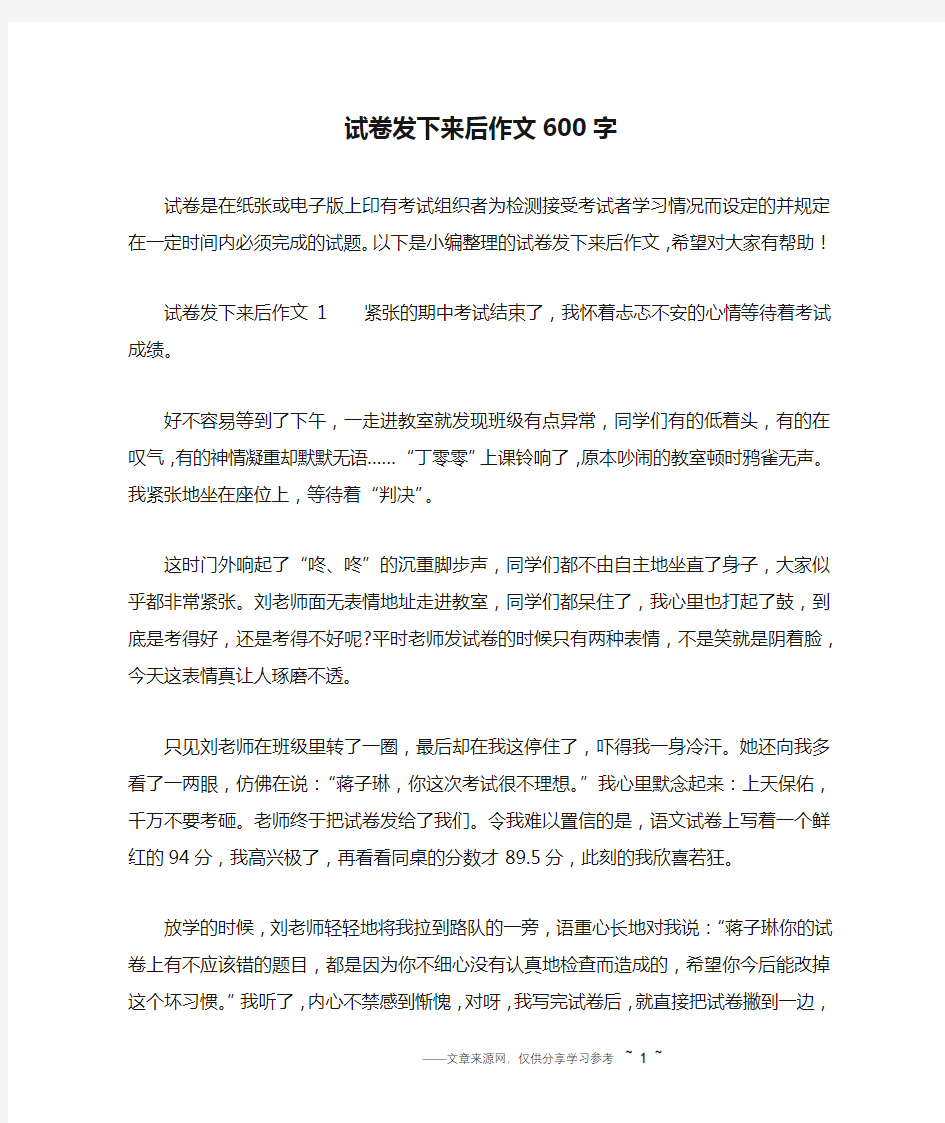 试卷发下来后作文600字