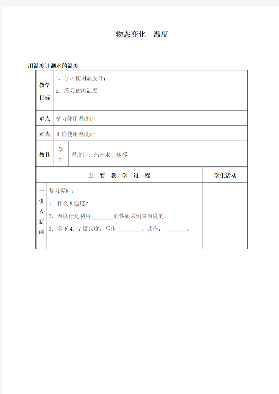 物态变化  温度教案设计    