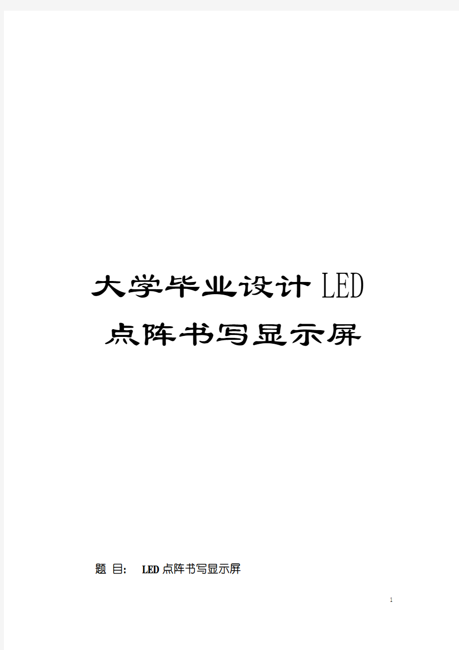 大学毕业设计LED点阵书写显示屏