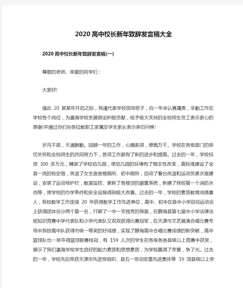 2020高中校长新年致辞发言稿大全