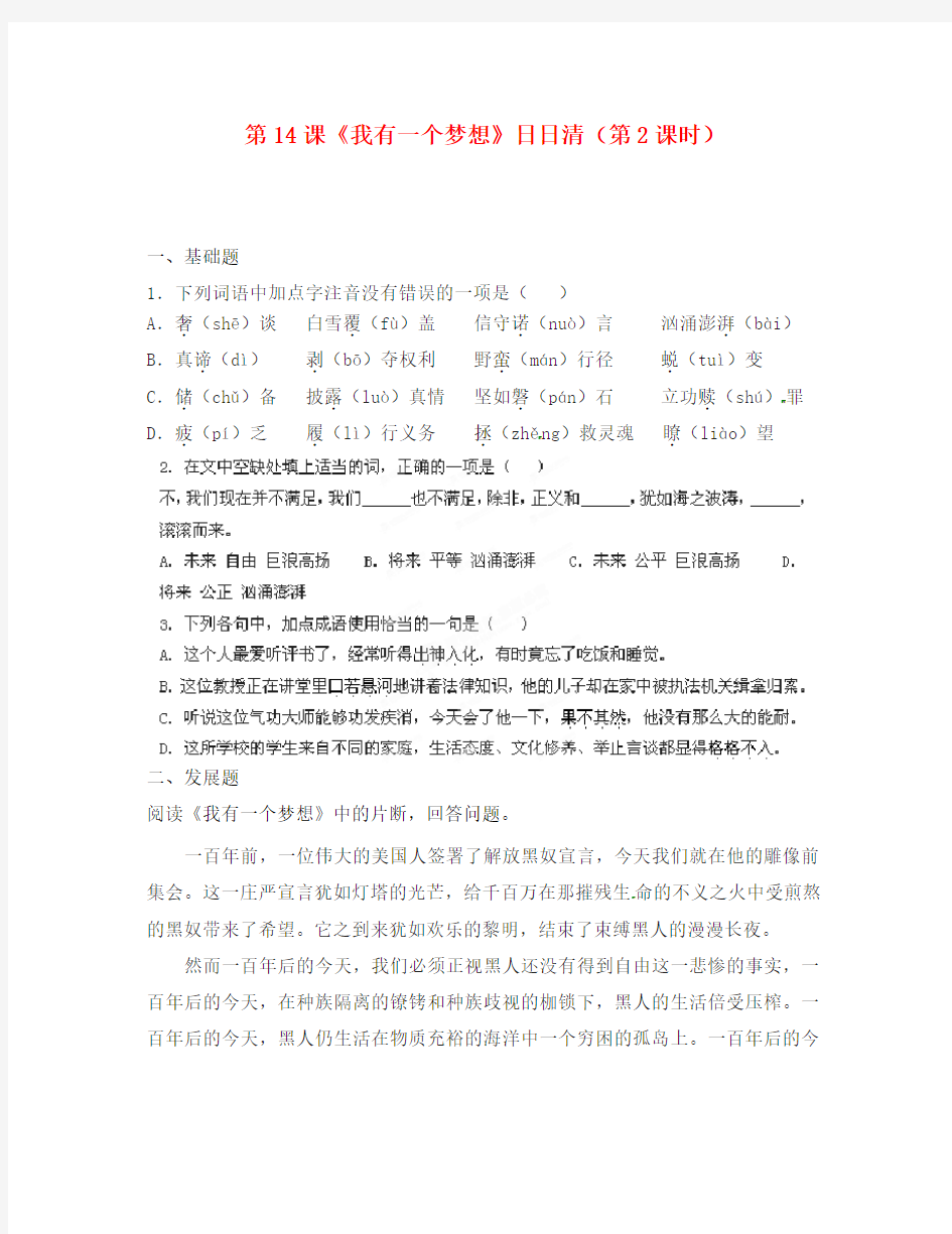 广东省河源市中英文实验学校2020学年八年级语文下册 第14课《我有一个梦想》日日清(第2课时) 语文版