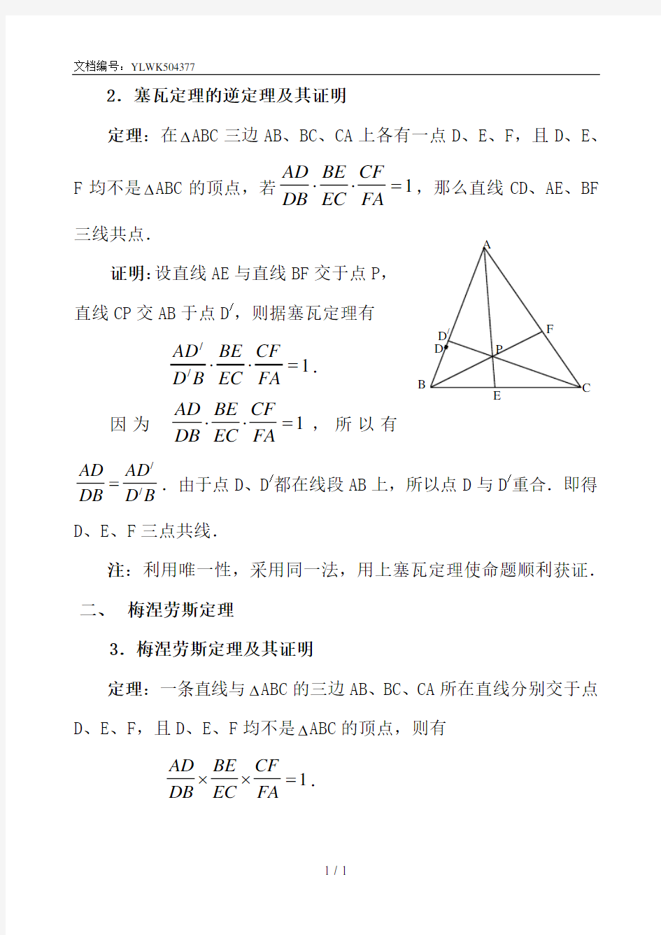 高中数学竞赛平面几何中几个重要定理