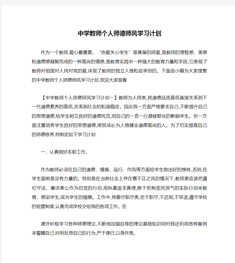 中学教师个人师德师风学习计划