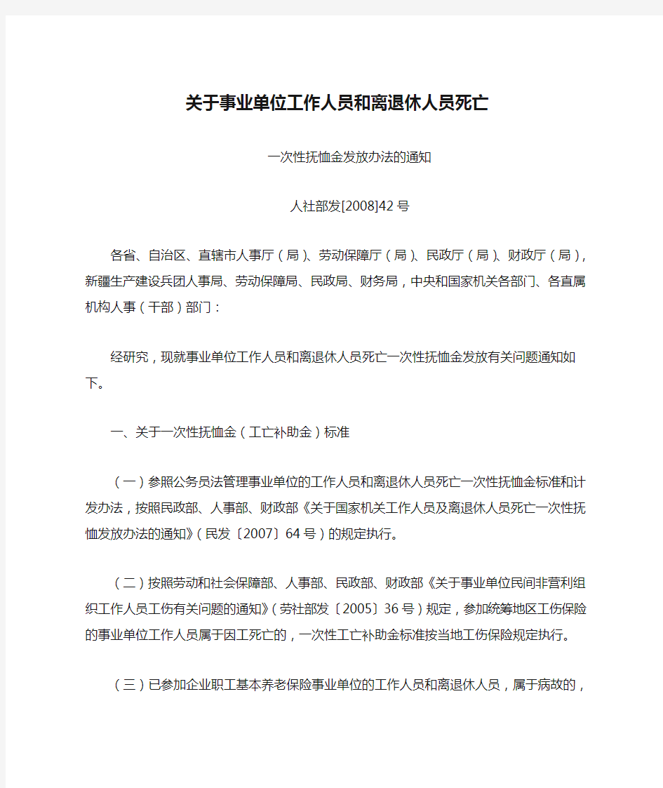 人社部发[2008]42号：关于事业单位工作人员和离退休人员死亡一次性抚恤金发放办法的通知