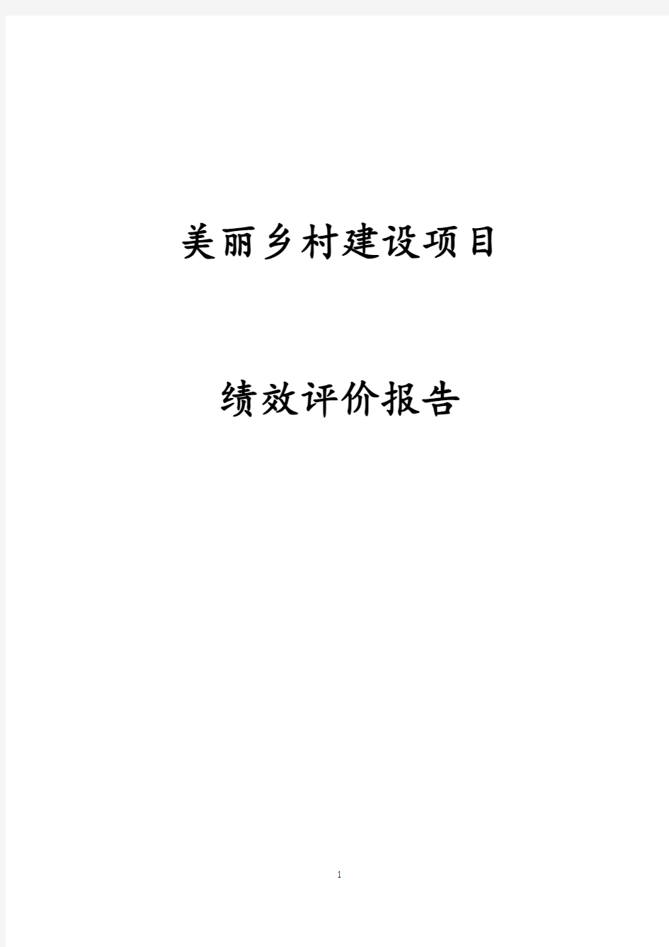 最新版美丽乡村建设项目绩效评价报告