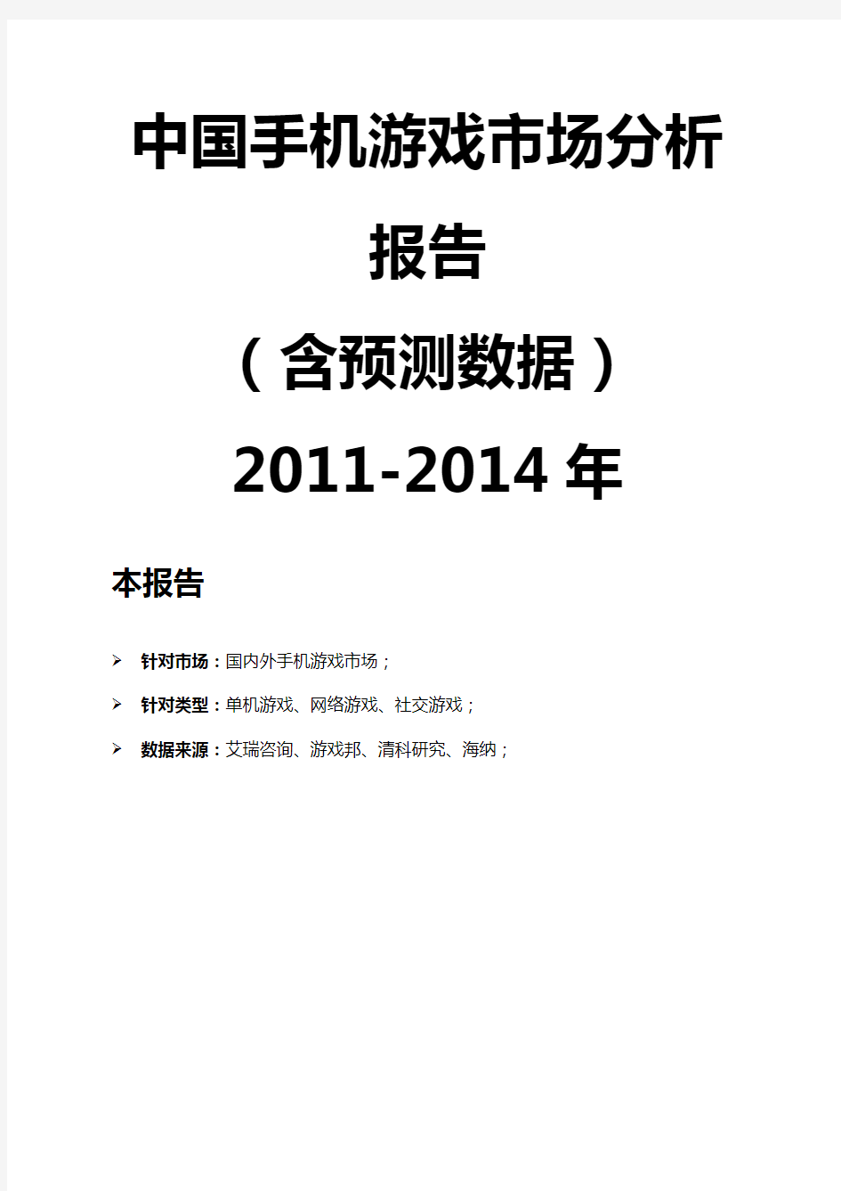 20-204年中国手机游戏市场分析报告(doc 40页)