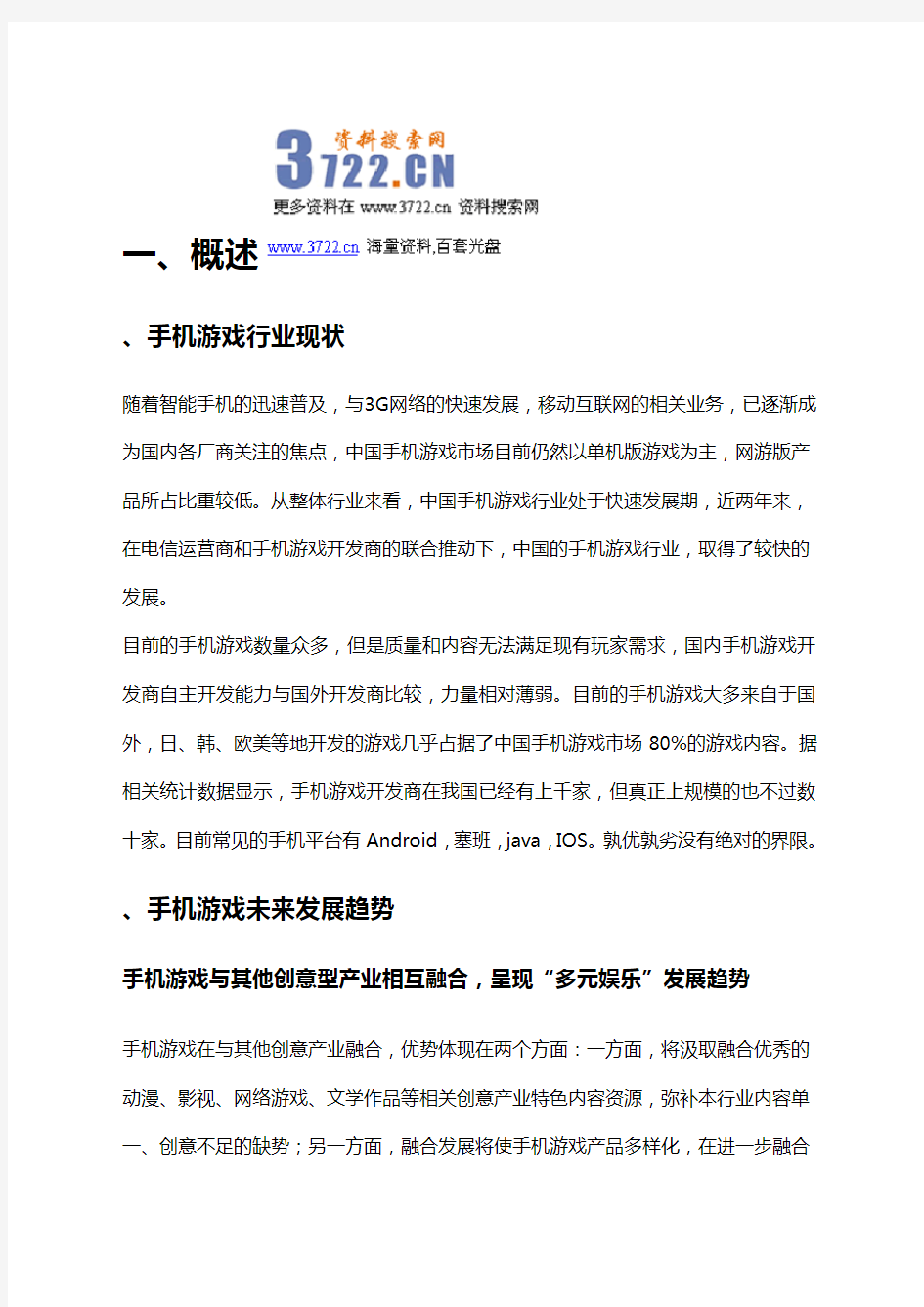 20-204年中国手机游戏市场分析报告(doc 40页)