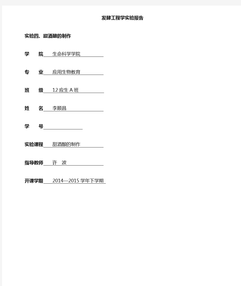 发酵实验报告四、甜酒酿的制作()