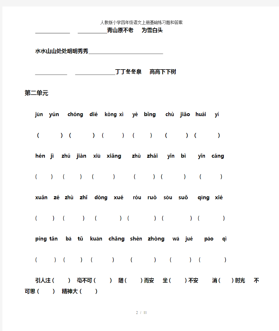 人教版小学四年级语文上册基础练习题和复习资料