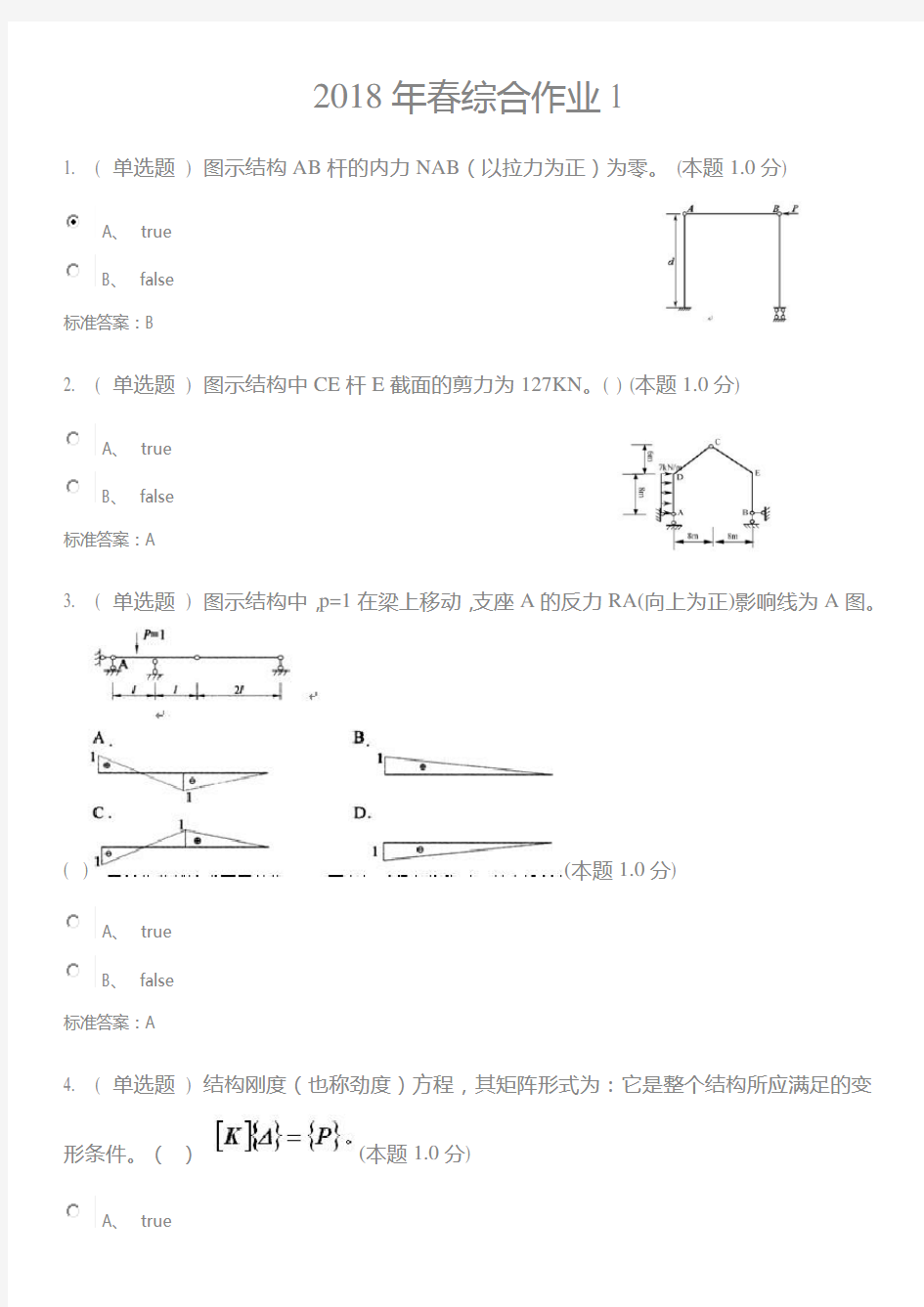 结构力学(专升本)试题