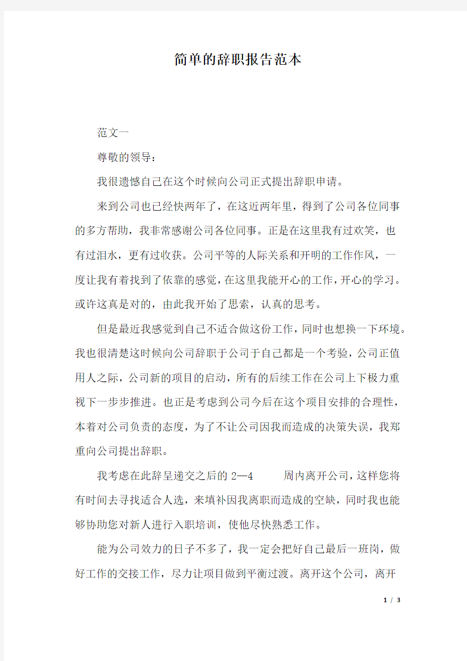 简单的辞职报告范本.docx