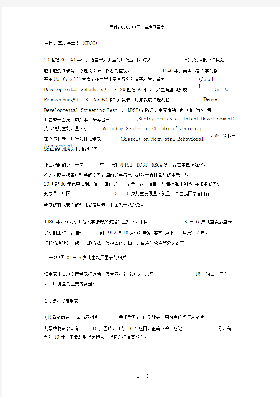 百科：CDCC中国儿童发展量表