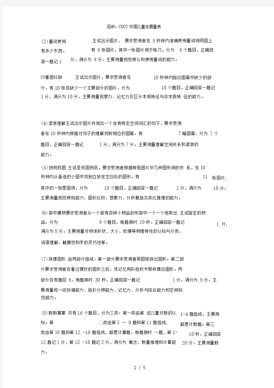 百科：CDCC中国儿童发展量表