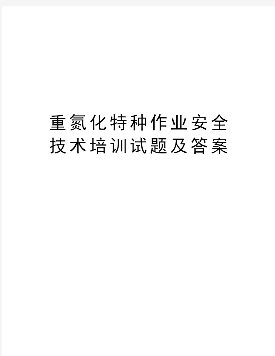 重氮化特种作业安全技术培训试题及答案讲课稿