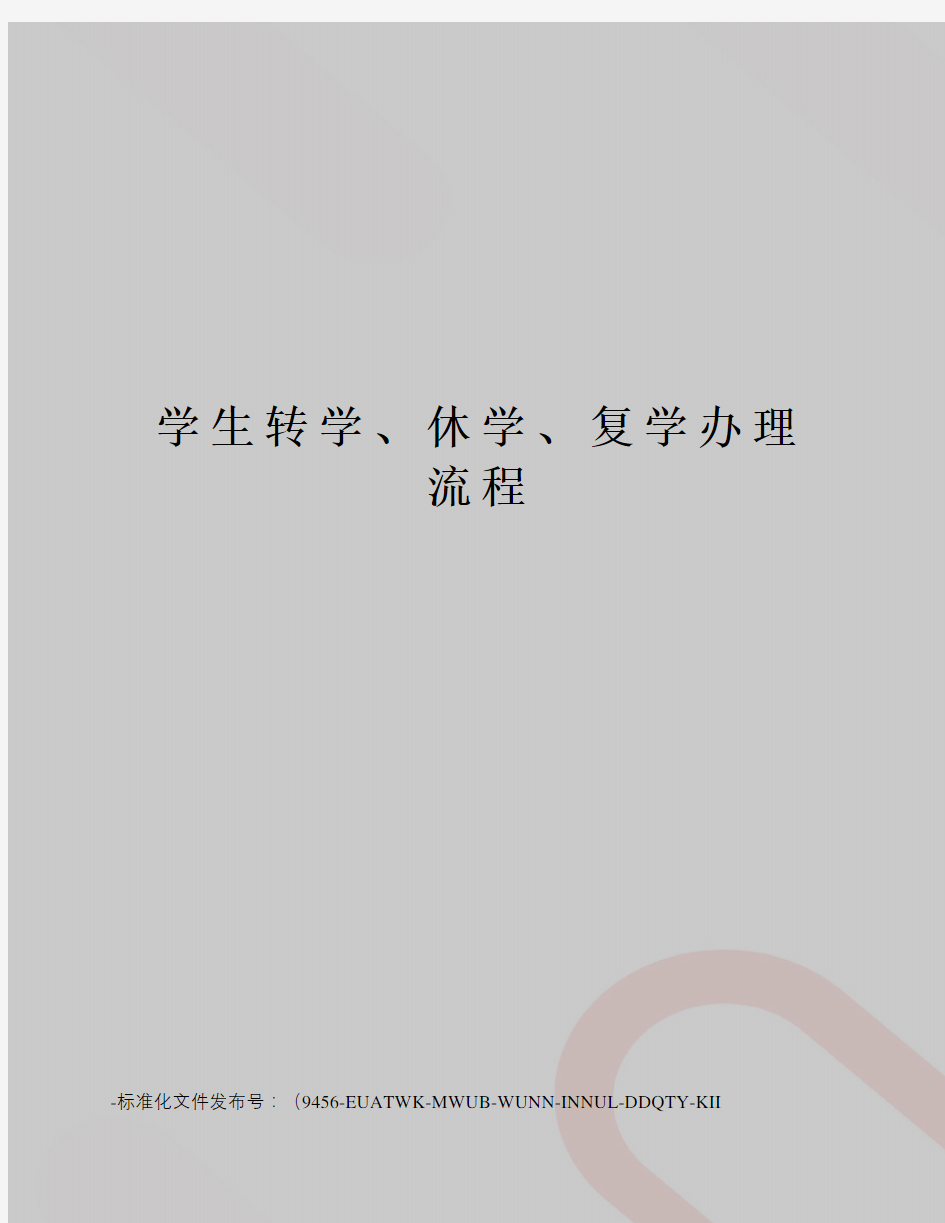 学生转学、休学、复学办理流程