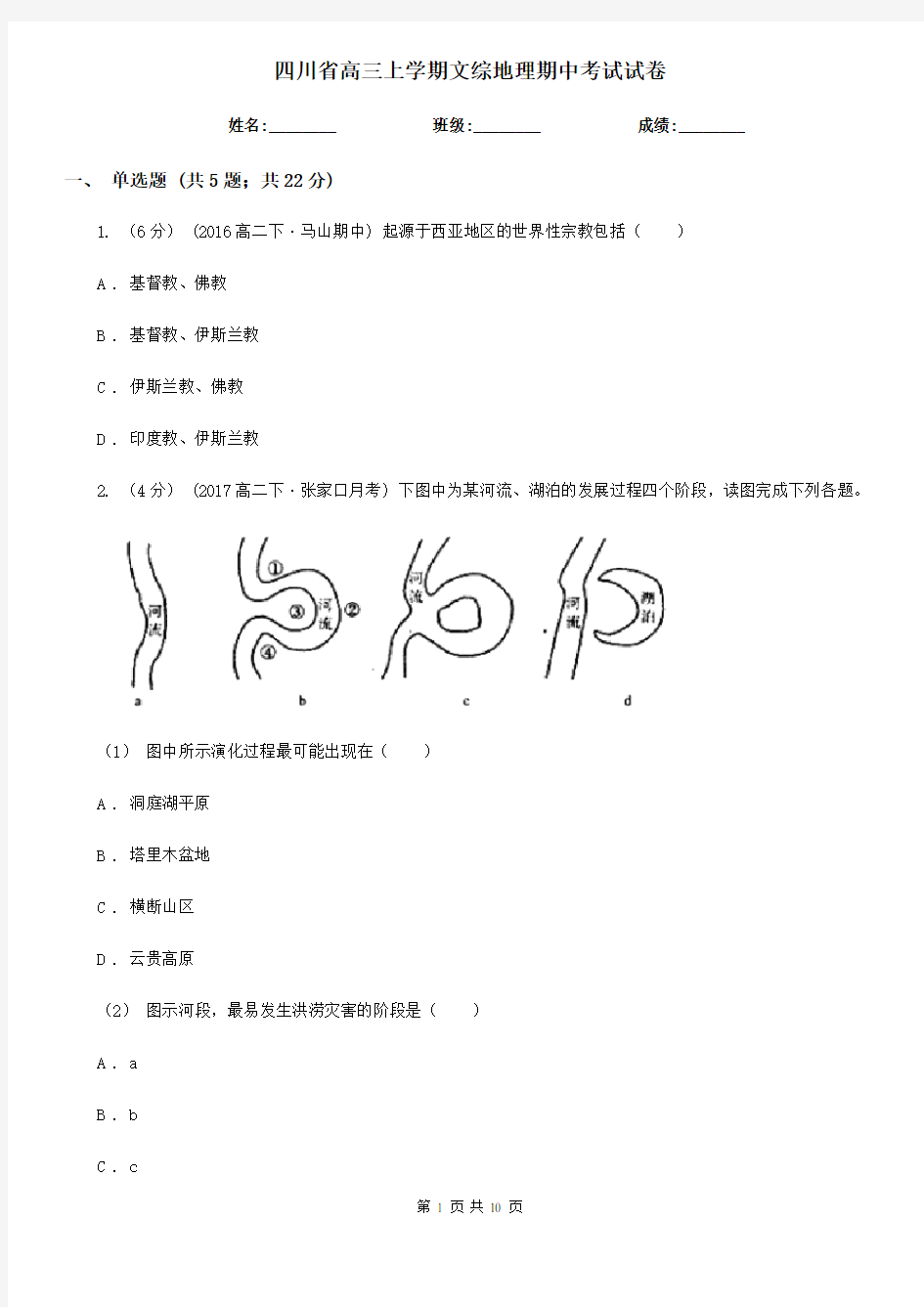 四川省高三上学期文综地理期中考试试卷