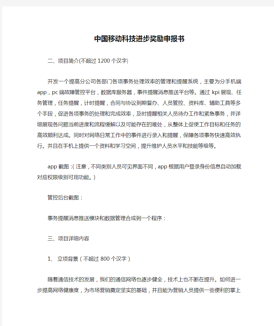 中国移动科技进步奖励申报书.doc