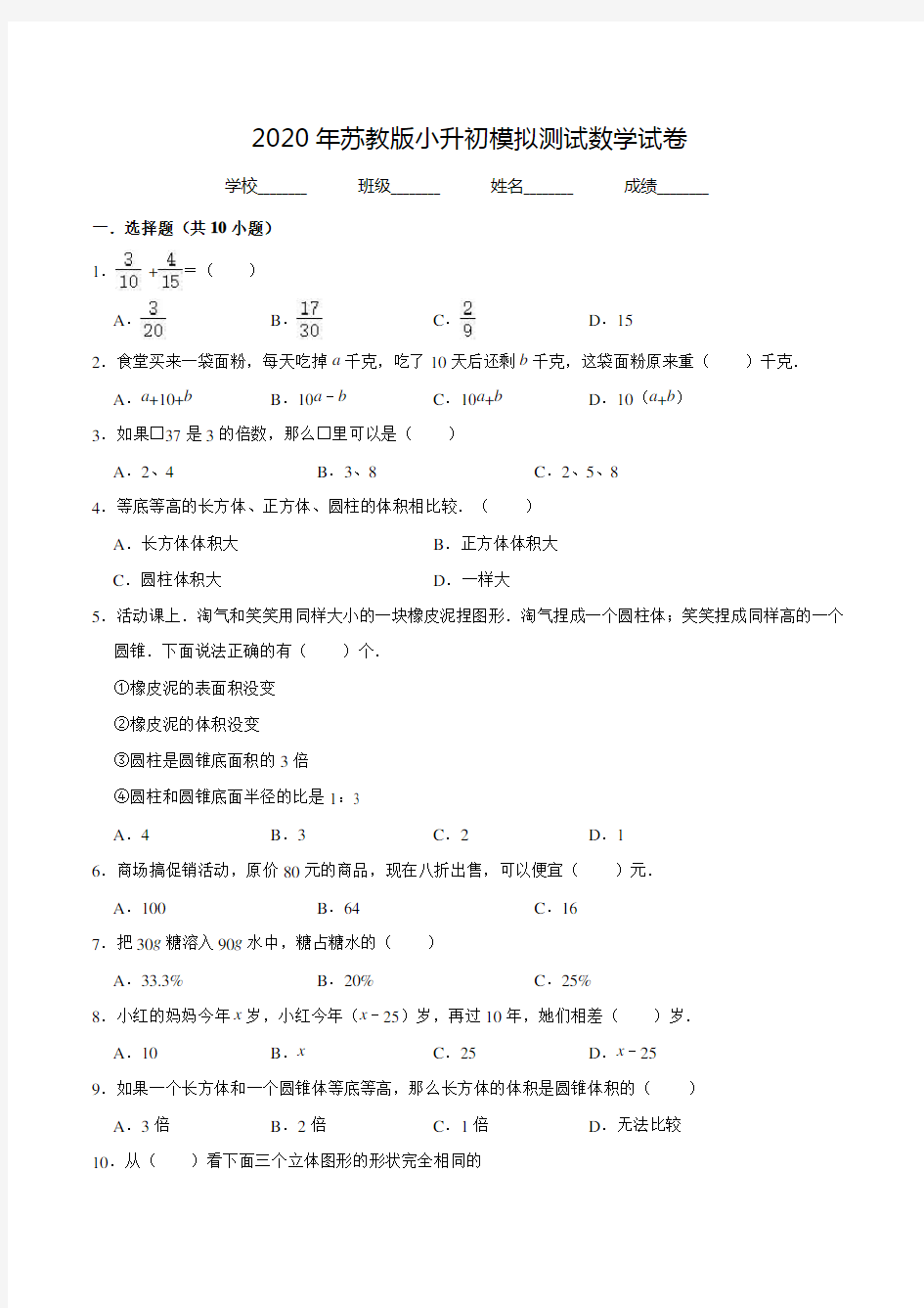 苏教版六年级数学小升初测试题(附答案)