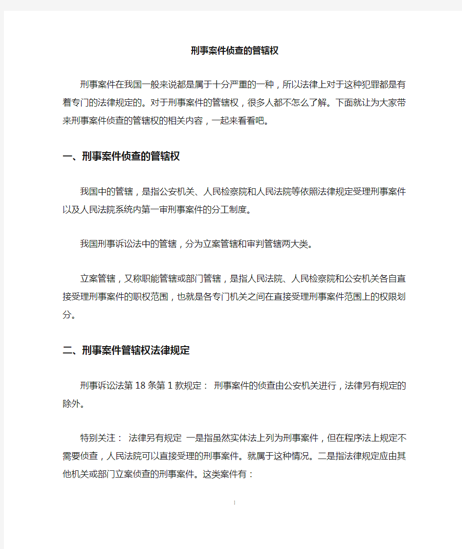 刑事案件侦查的管辖权