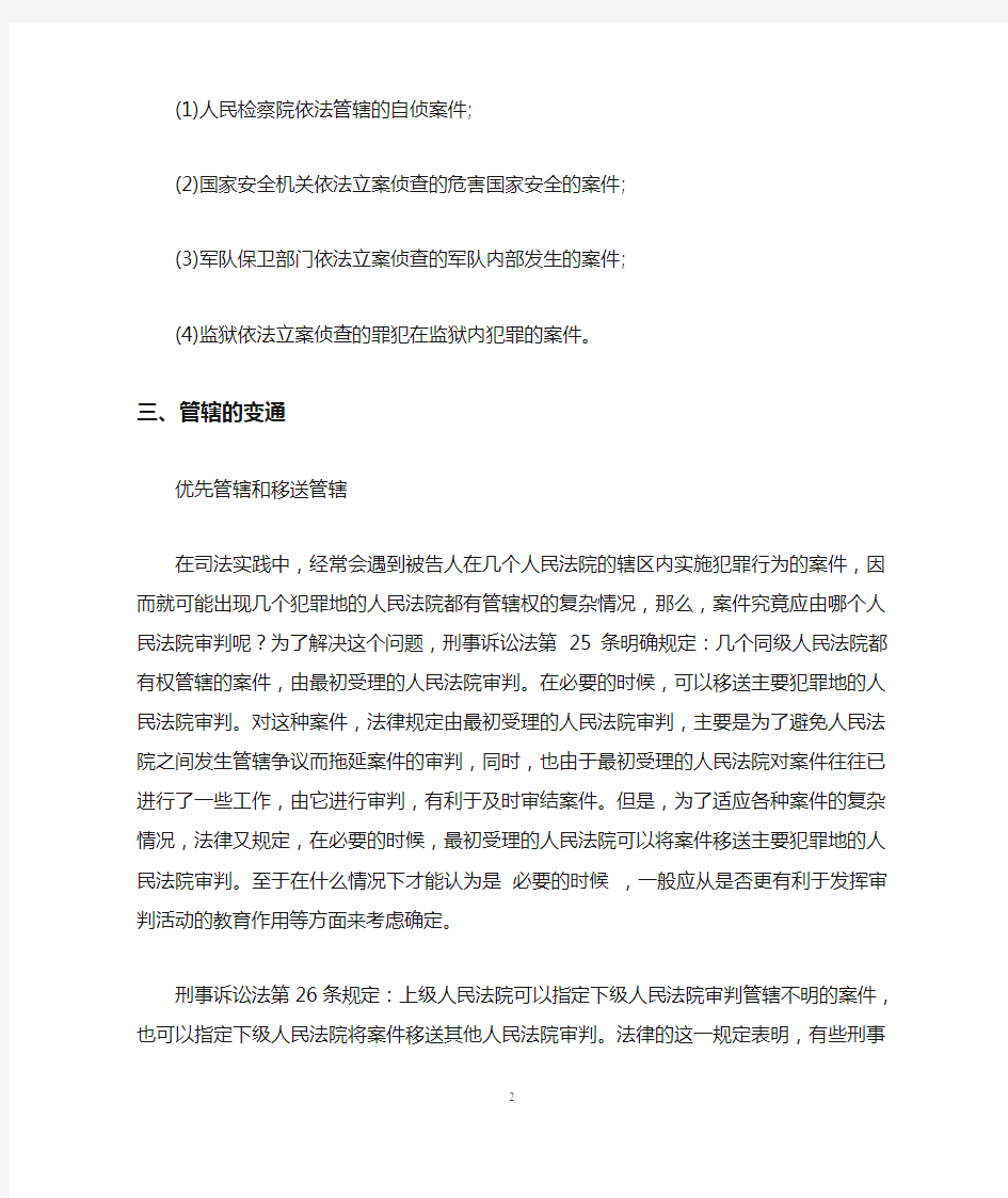 刑事案件侦查的管辖权