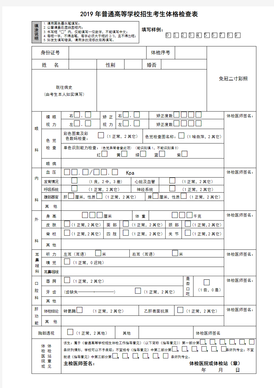 2019年普通高等学校招生考生体格检查表