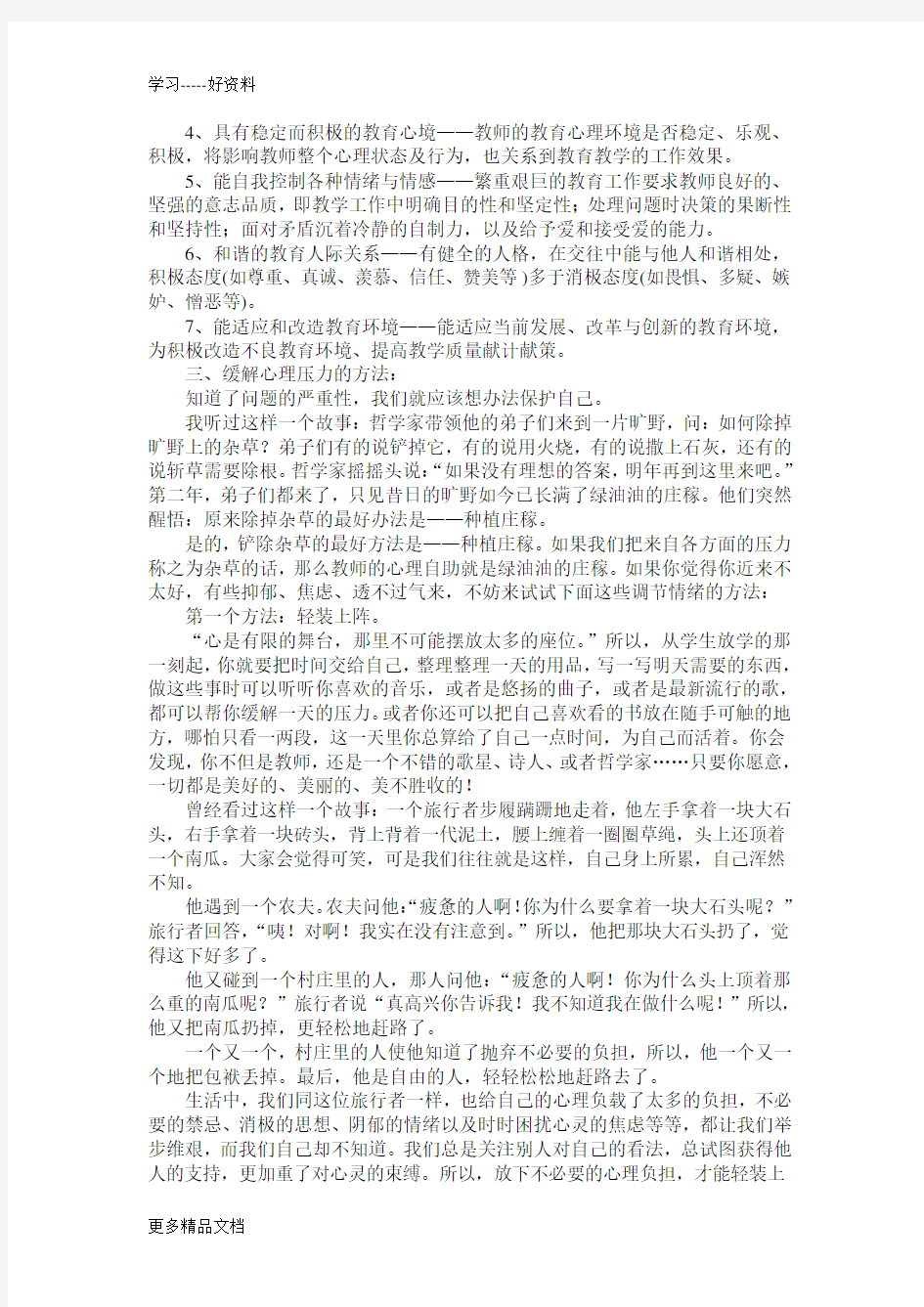 教师心理健康教育培训内容汇编