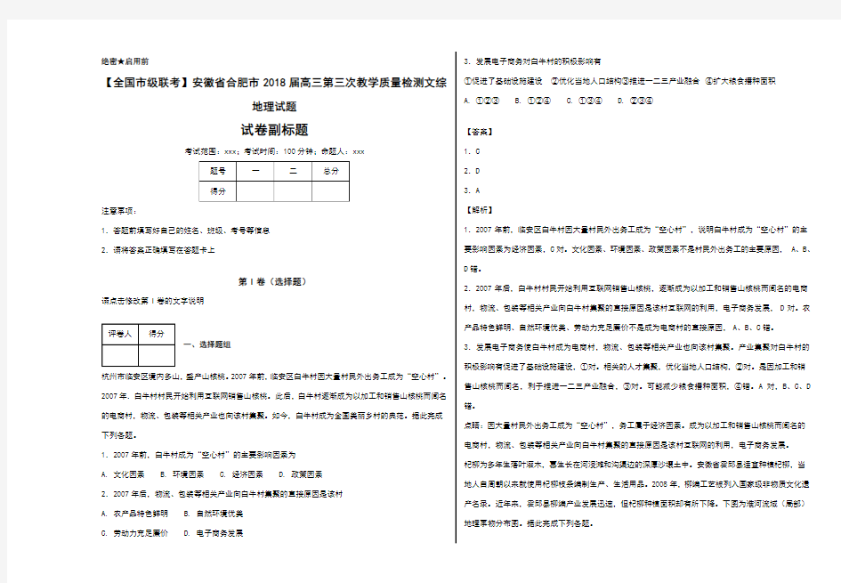 安徽省合肥市2018届高三第三次教学质量检测文综地理试题