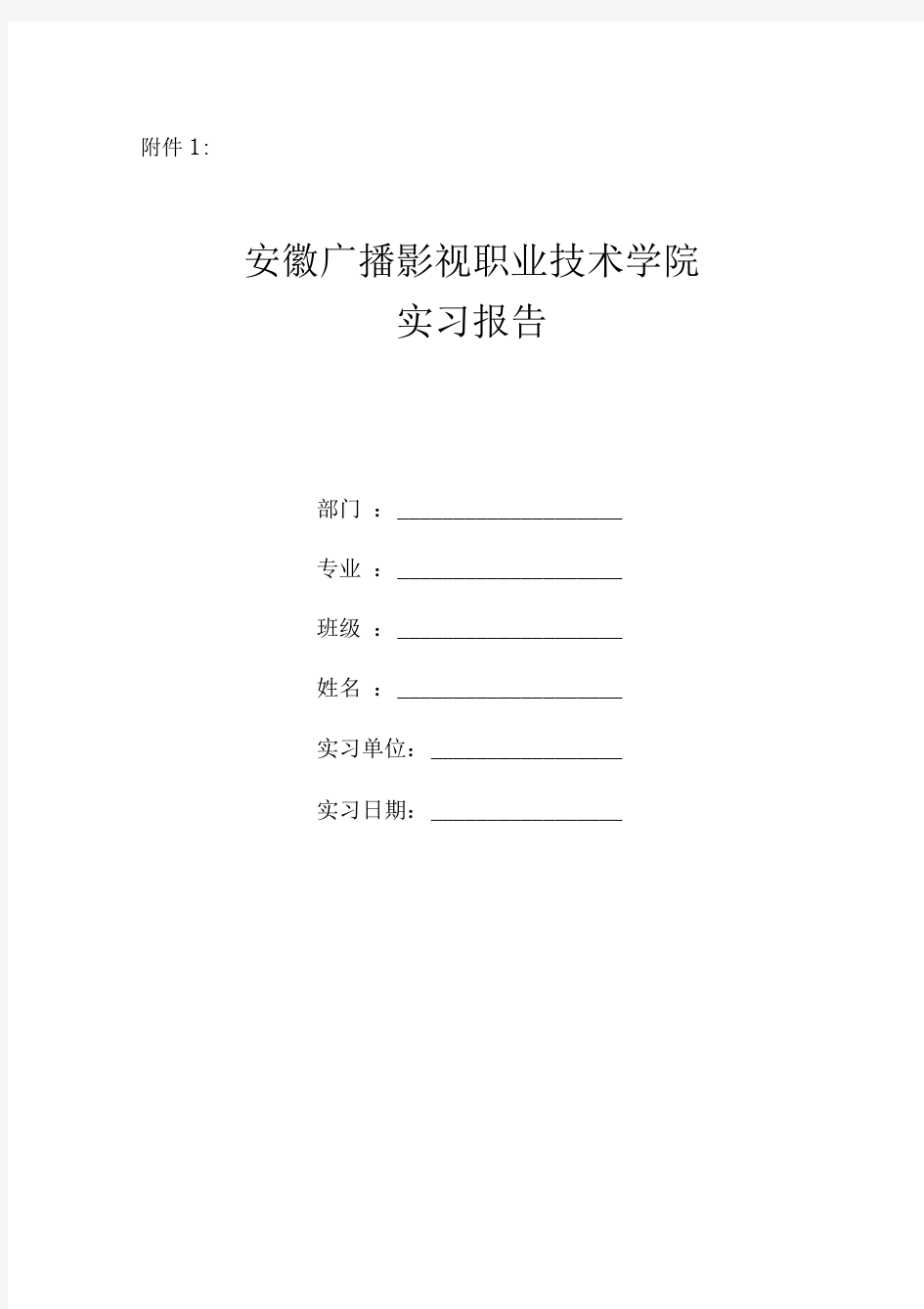 毕业生实习报告、实习手册