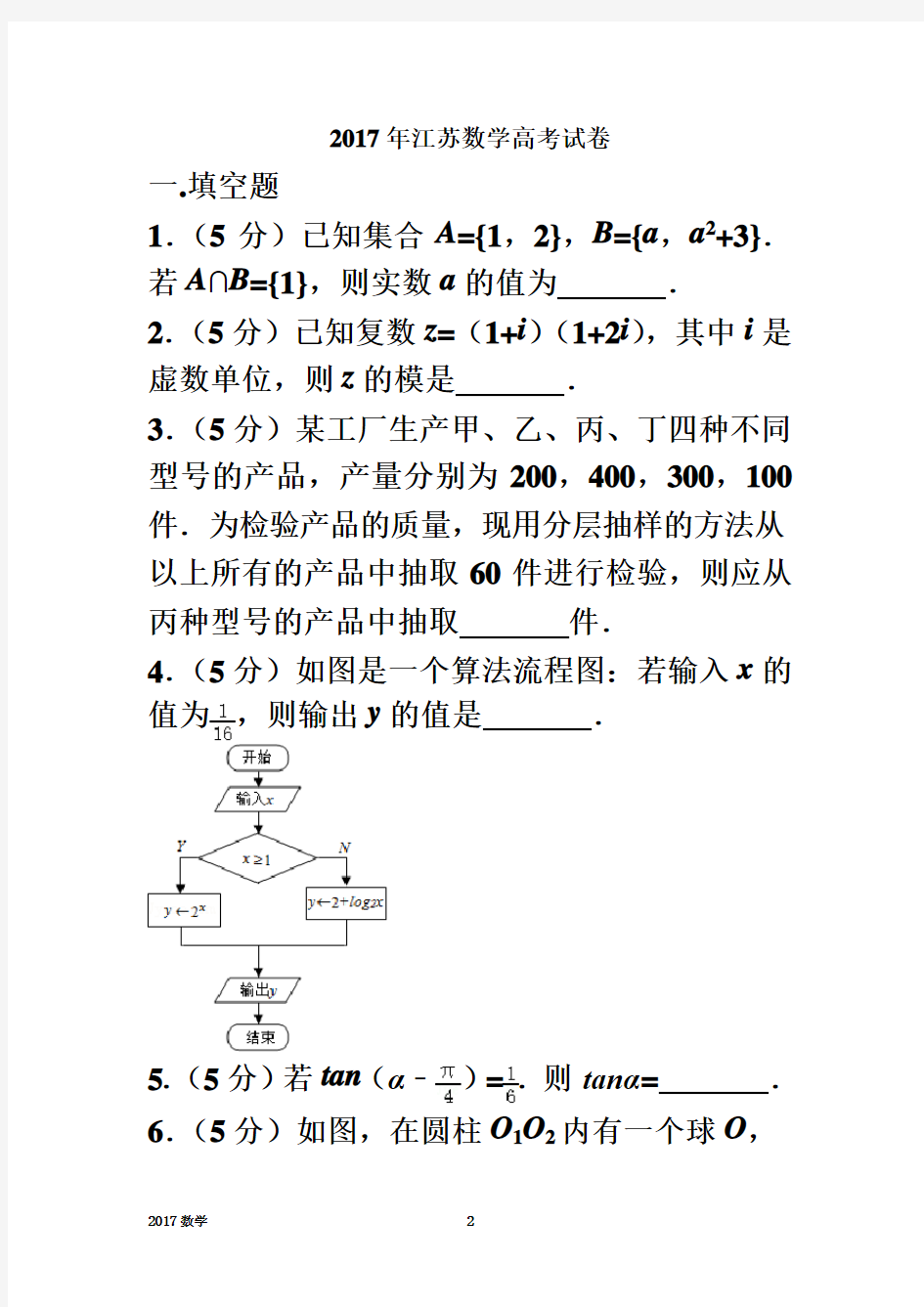 2017年江苏数学高考试卷含答案和解析