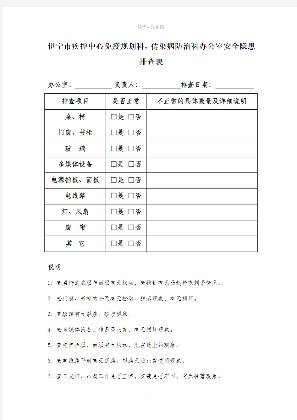 办公室安全隐患排查表