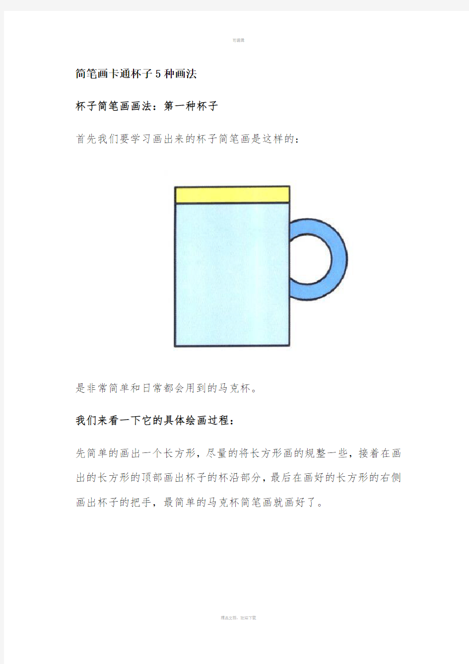 简笔画卡通杯子5种画法