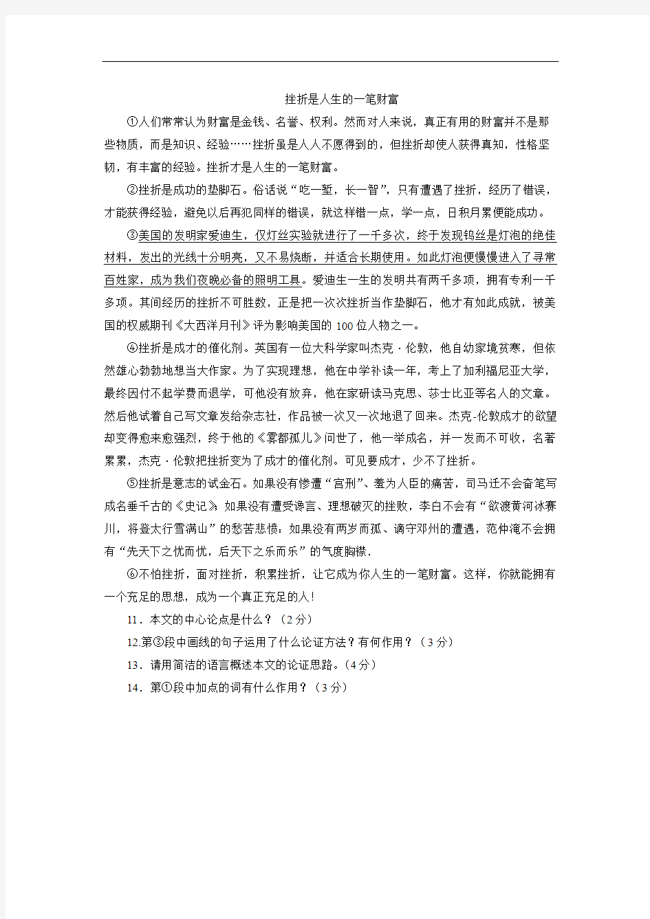 《挫折是人生的一笔财富》阅读练习及答案