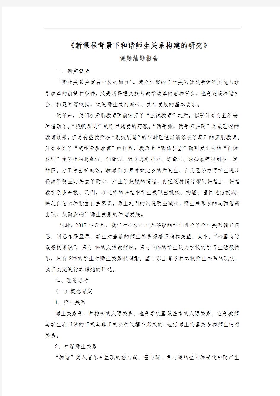 课堂教学中构建和谐的师生关系课题结题报告