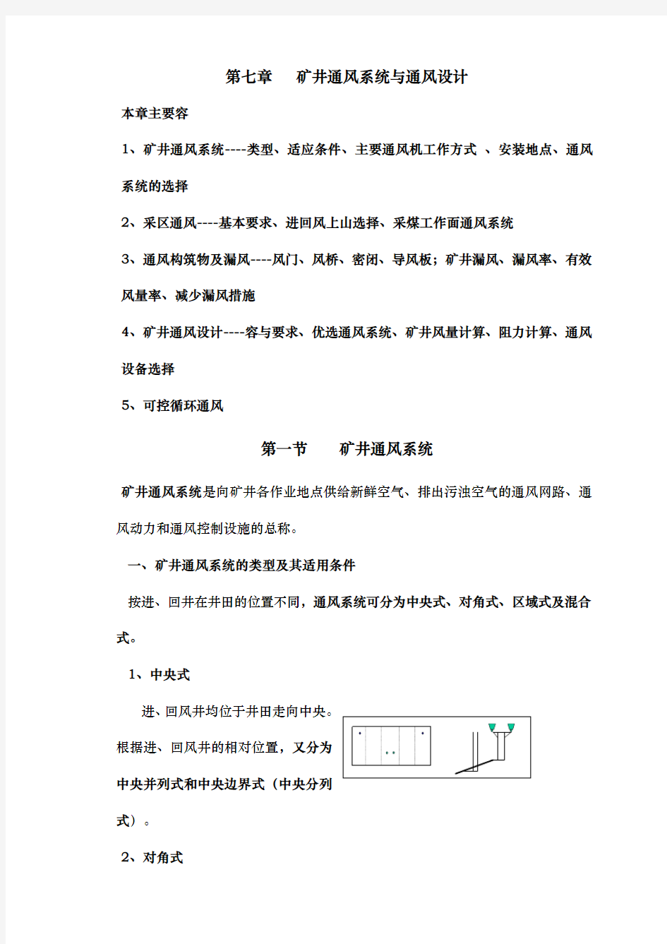 矿井通风系统与通风设计说明