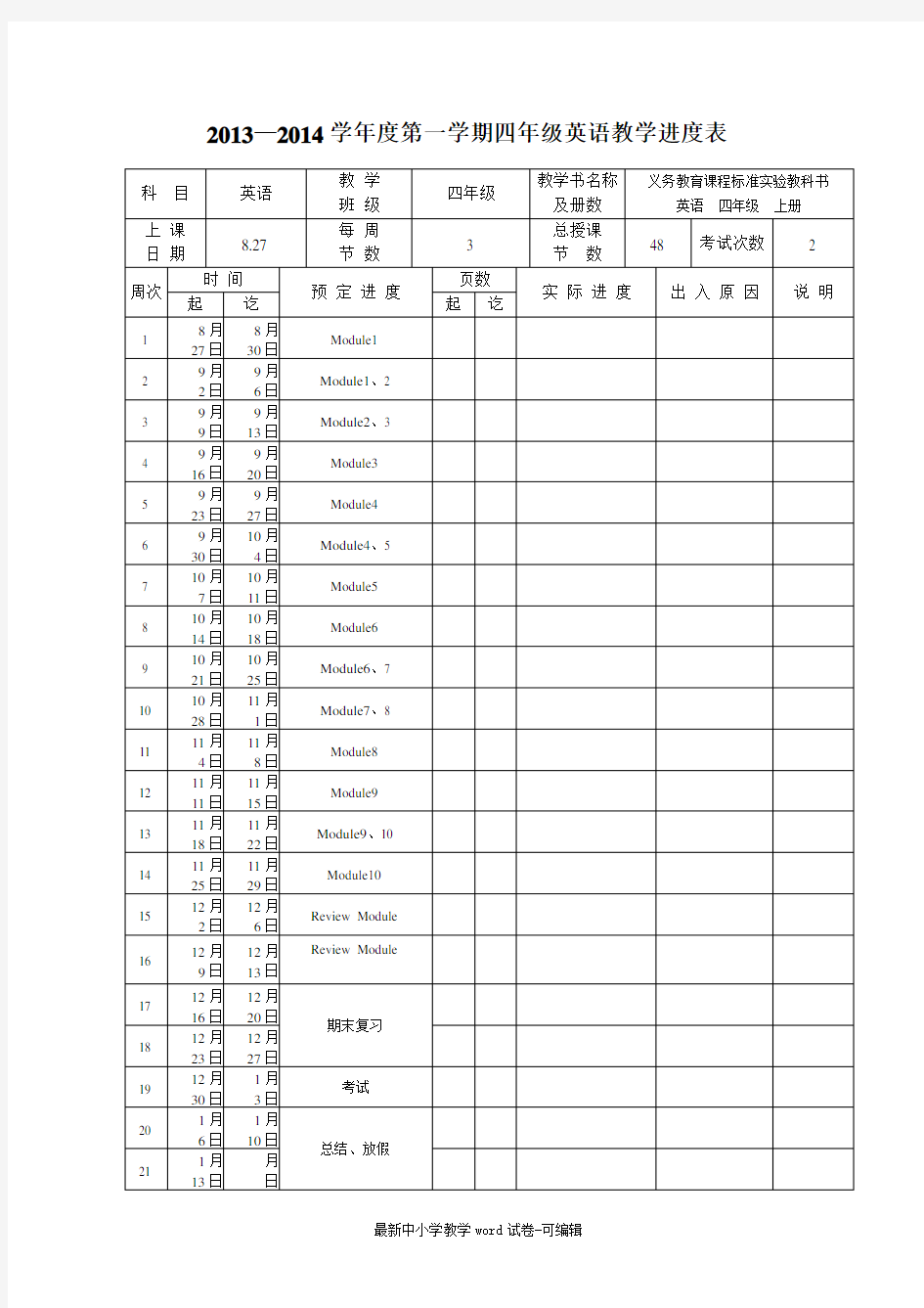 新标准外研版四年级英语上册进度及教材分析