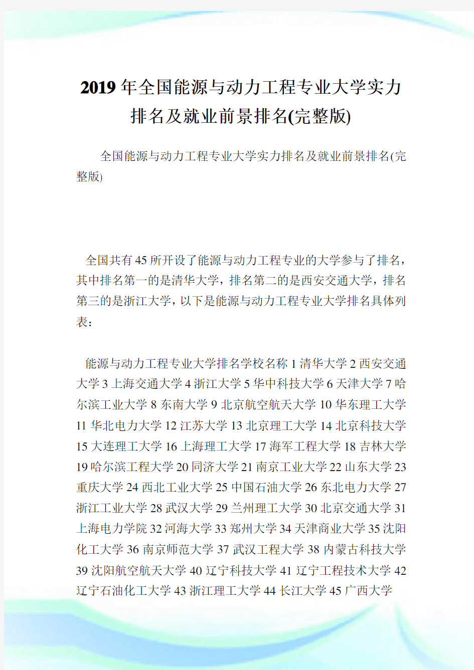 全国能源与动力工程专业大学实力排名及就业前景排名(完整版).doc