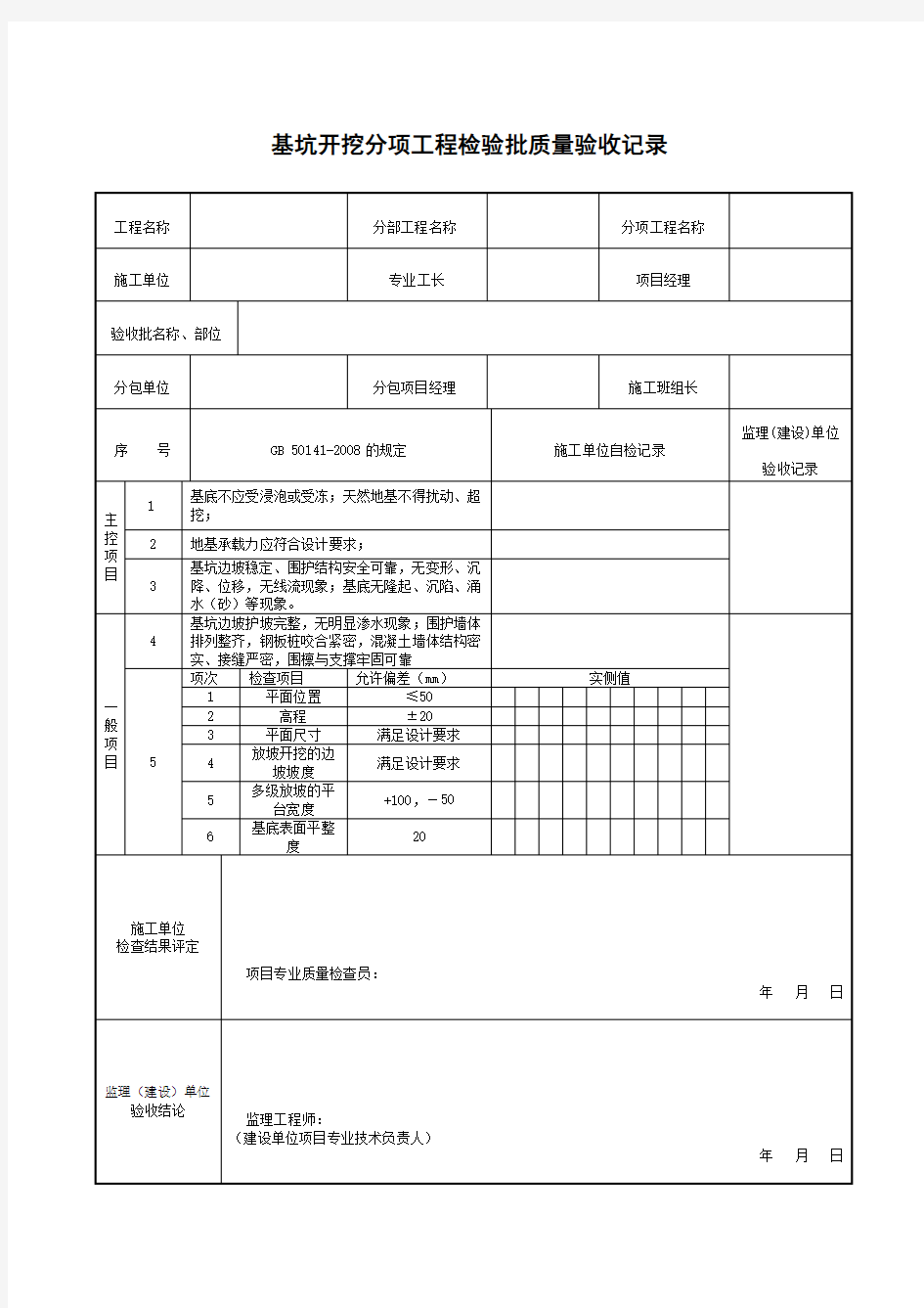 基坑开挖分项工程检验批质量验收记录