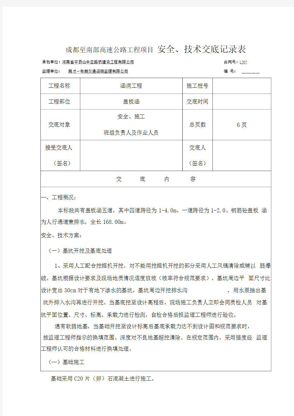 盖板涵安全技术交底记录