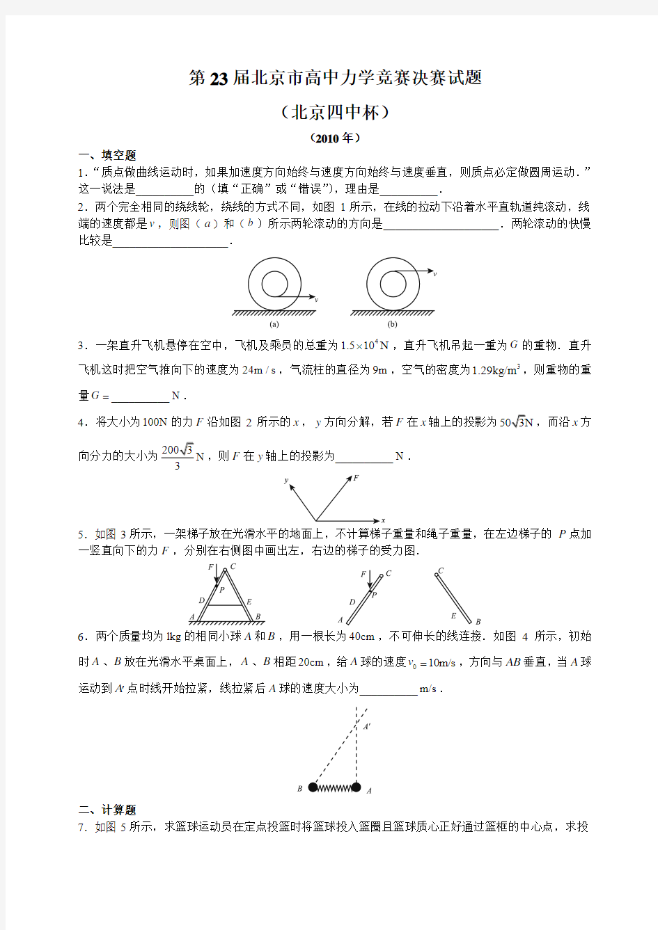 第23届北京市高中力学竞赛决赛试题